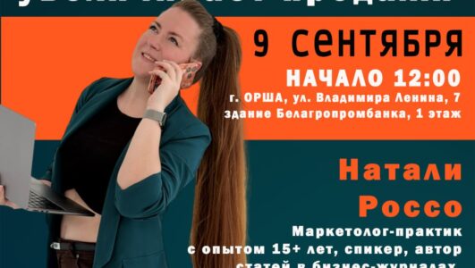 Мастер-класс: «Маркетинг, который увеличивает продажи»