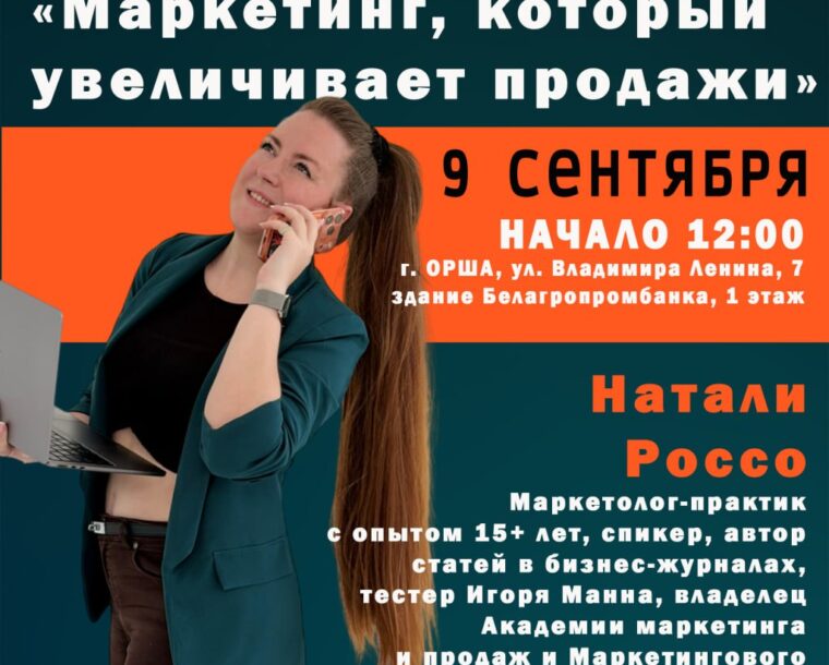 Мастер-класс: «Маркетинг, который увеличивает продажи»